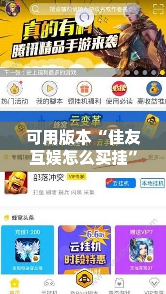 可用版本“佳友互娱怎么买挂”详细外挂透视辅助软件教程