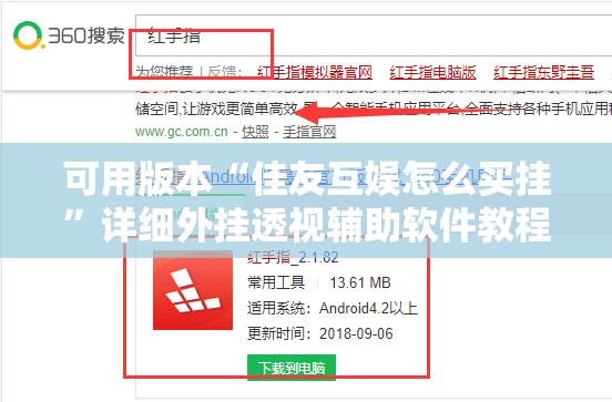 可用版本“佳友互娱怎么买挂”详细外挂透视辅助软件教程