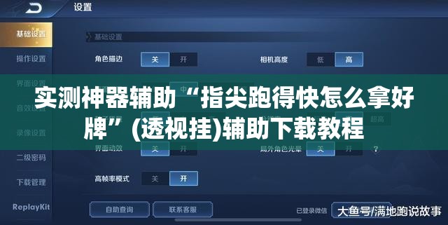 实测神器辅助“指尖跑得快怎么拿好牌	”(透视挂)辅助下载教程