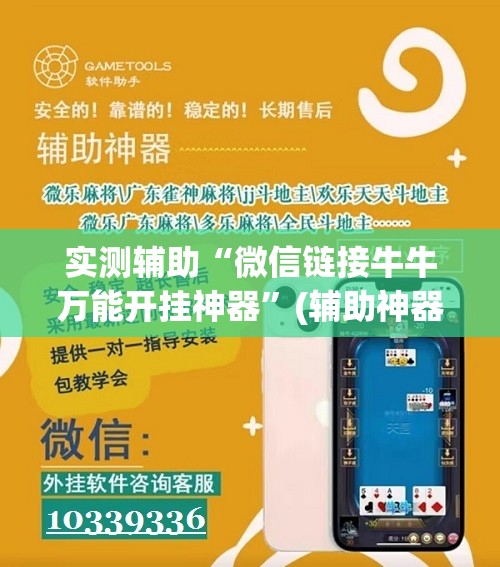 实测辅助“微信链接牛牛万能开挂神器”(辅助神器)开挂详细教程