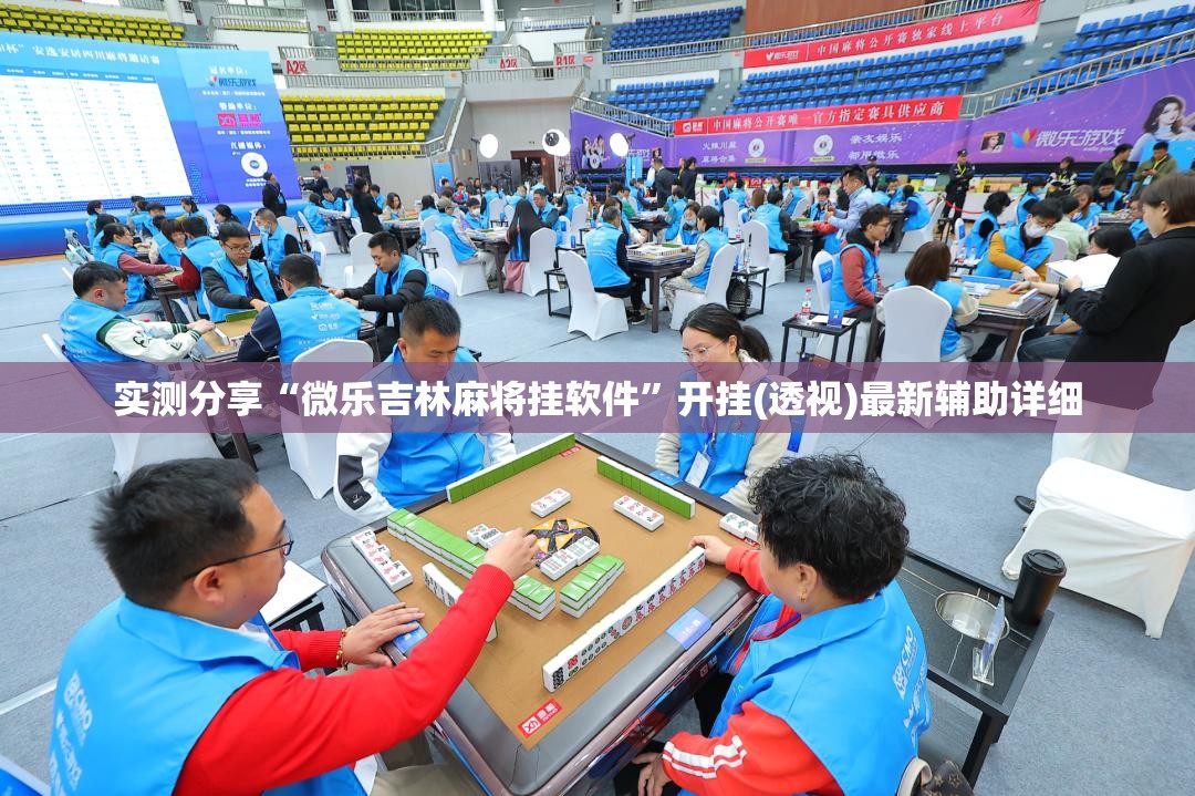 实测分享“微乐吉林麻将挂软件”开挂(透视)最新辅助详细