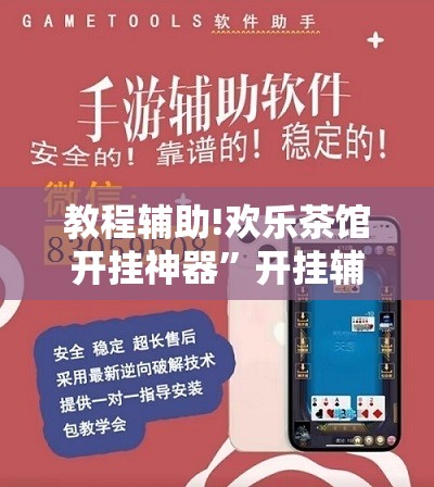 教程辅助!欢乐茶馆开挂神器	”开挂辅助脚本+详细开挂安装教程