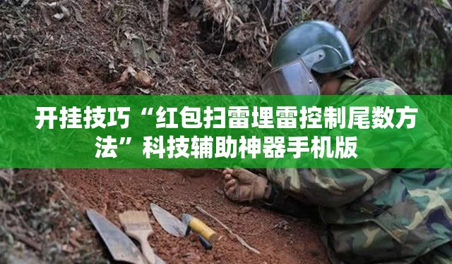 开挂技巧“红包扫雷埋雷控制尾数方法”科技辅助神器手机版