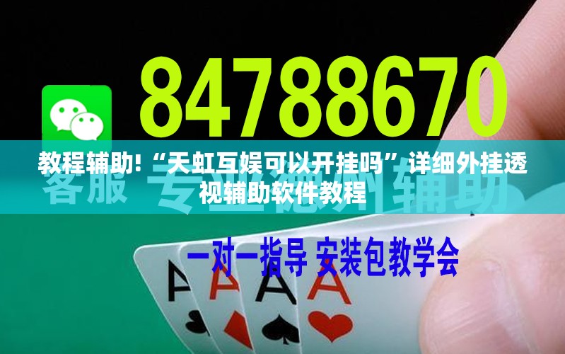 教程辅助!“天虹互娱可以开挂吗”详细外挂透视辅助软件教程