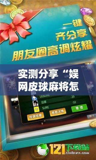 实测分享“娱网皮球麻将怎么开挂”详细外挂透视辅助软件教程