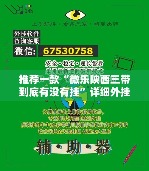 推荐一款“微乐陕西三带到底有没有挂”详细外挂透视辅助软件教程