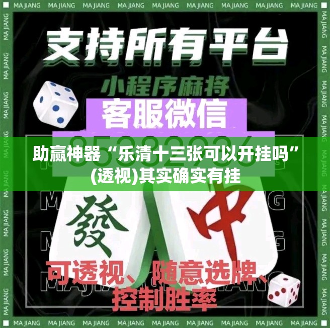 助赢神器“乐清十三张可以开挂吗”(透视)其实确实有挂