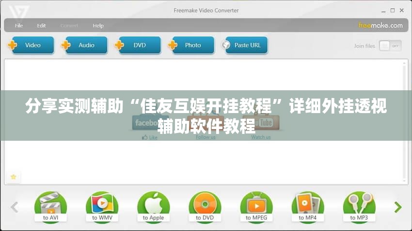 分享实测辅助“佳友互娱开挂教程”详细外挂透视辅助软件教程