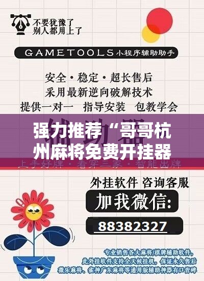 强力推荐“哥哥杭州麻将免费开挂器”细辅助教程分享