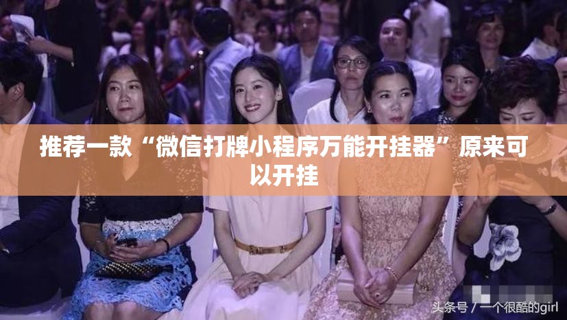 推荐一款“微信打牌小程序万能开挂器”原来可以开挂