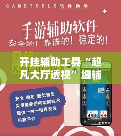 开挂辅助工具“超凡大厅透视	”细辅助教程分享