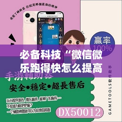 必备科技“微信微乐跑得快怎么提高胜率”(免费)开挂辅助教学(最新辅助开挂教程)