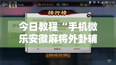 今日教程“手机微乐安徽麻将外卦辅助软件下载”开挂详细教程