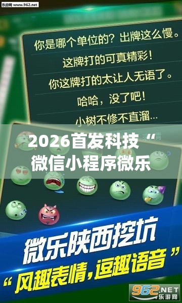 2026首发科技“微信小程序微乐划水麻将外卦辅助软件下载”(透视挂)辅助下载教程