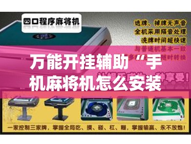 万能开挂辅助“手机麻将机怎么安装开挂程序	”(辅助神器)开挂详细教程
