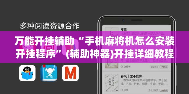 万能开挂辅助“手机麻将机怎么安装开挂程序”(辅助神器)开挂详细教程