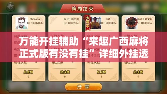 万能开挂辅助“来趣广西麻将正式版有没有挂”详细外挂透视辅助软件教程