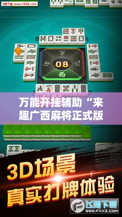 万能开挂辅助“来趣广西麻将正式版有没有挂”详细外挂透视辅助软件教程