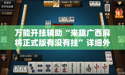 万能开挂辅助“来趣广西麻将正式版有没有挂”详细外挂透视辅助软件教程