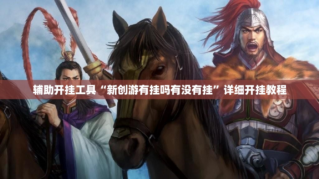 辅助开挂工具“新创游有挂吗有没有挂”详细开挂教程