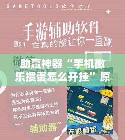 助赢神器“手机微乐掼蛋怎么开挂	”原来可以开挂