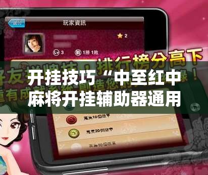 开挂技巧“中至红中麻将开挂辅助器通用版”开挂辅助脚本+详细开挂安装教程