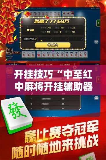 开挂技巧“中至红中麻将开挂辅助器通用版”开挂辅助脚本+详细开挂安装教程