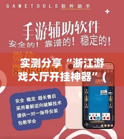 实测分享“浙江游戏大厅开挂神器	”(透视挂)辅助下载教程