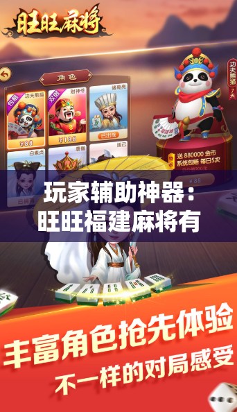 玩家辅助神器：旺旺福建麻将有没有挂”开挂辅助脚本+详细开挂安装教程