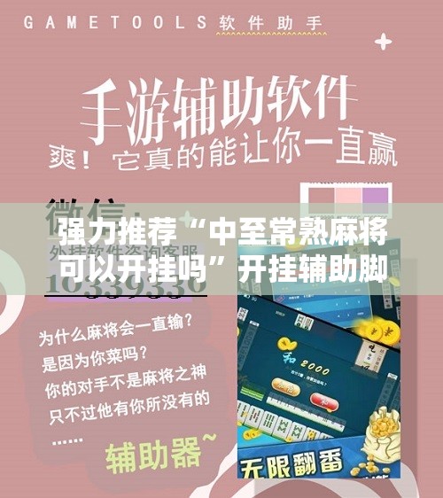 强力推荐“中至常熟麻将可以开挂吗”开挂辅助脚本+详细开挂安装教程