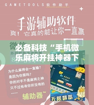 必备科技“手机微乐麻将开挂神器下载免费	”细辅助教程分享