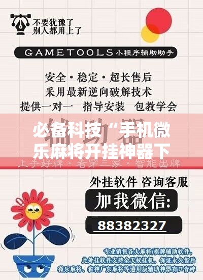 必备科技“手机微乐麻将开挂神器下载免费”细辅助教程分享