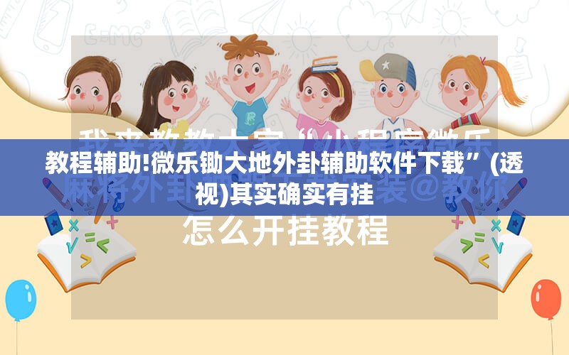 教程辅助!微乐锄大地外卦辅助软件下载	”(透视)其实确实有挂