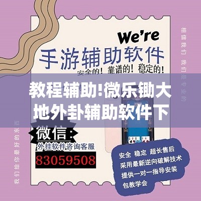 教程辅助!微乐锄大地外卦辅助软件下载”(透视)其实确实有挂