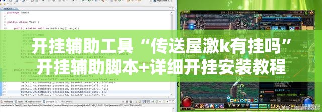 开挂辅助工具“传送屋激k有挂吗”开挂辅助脚本+详细开挂安装教程