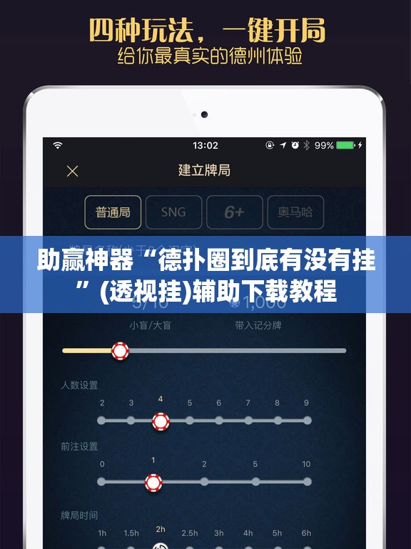 助赢神器“德扑圈到底有没有挂”(透视挂)辅助下载教程