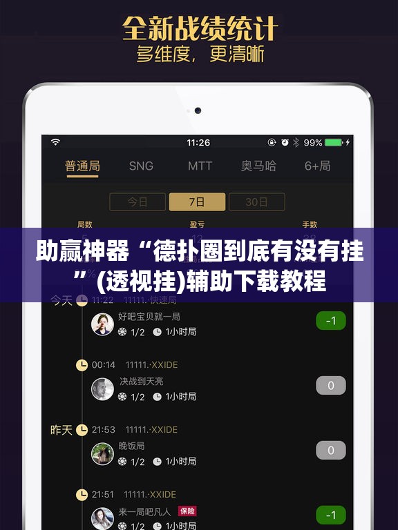 助赢神器“德扑圈到底有没有挂”(透视挂)辅助下载教程