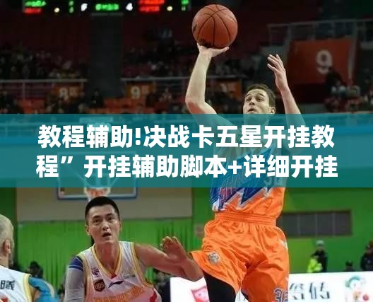 教程辅助!决战卡五星开挂教程”开挂辅助脚本+详细开挂安装教程