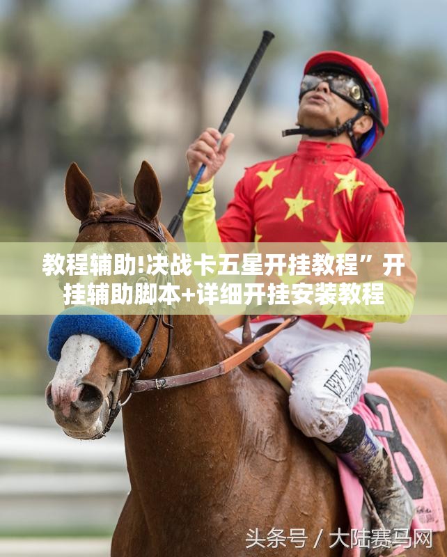 教程辅助!决战卡五星开挂教程”开挂辅助脚本+详细开挂安装教程