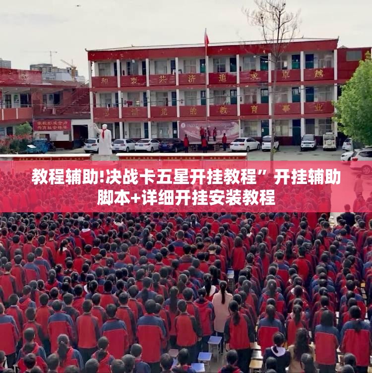 教程辅助!决战卡五星开挂教程”开挂辅助脚本+详细开挂安装教程