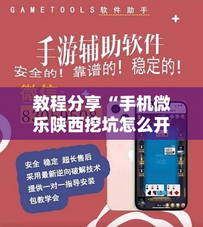 教程分享“手机微乐陕西挖坑怎么开挂	”原来可以开挂