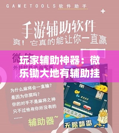 玩家辅助神器：微乐锄大地有辅助挂吗”(辅助神器)开挂详细教程
