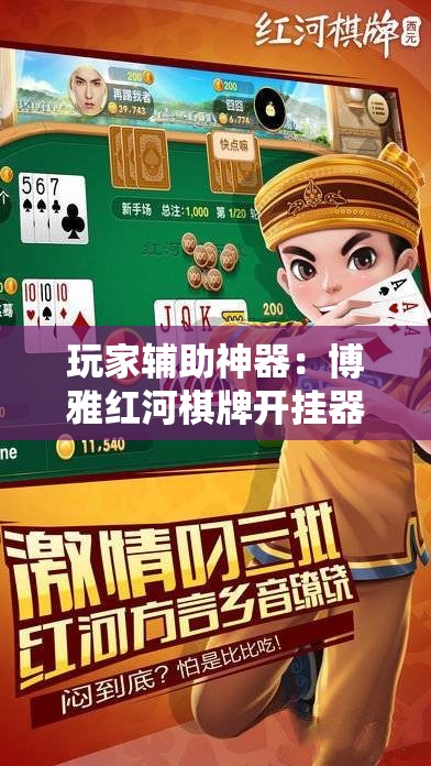 玩家辅助神器：博雅红河棋牌开挂器	”科技辅助神器手机版