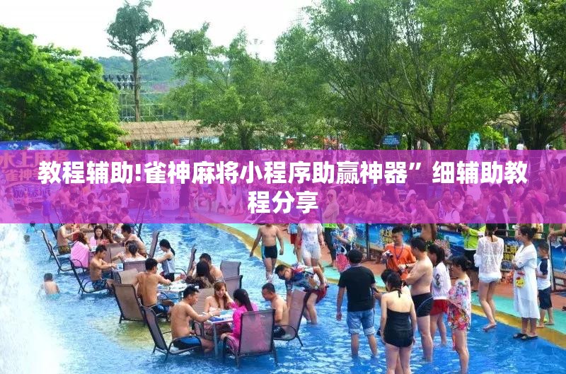 教程辅助!雀神麻将小程序助赢神器”细辅助教程分享