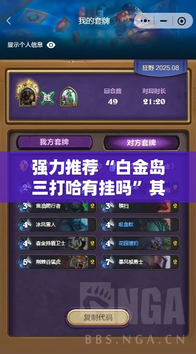 强力推荐“白金岛三打哈有挂吗	”其实确实有挂