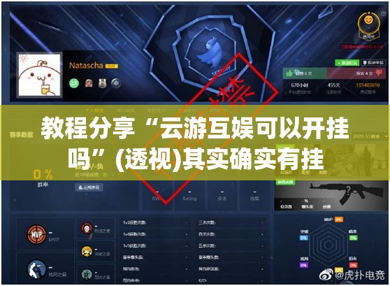 教程分享“云游互娱可以开挂吗”(透视)其实确实有挂