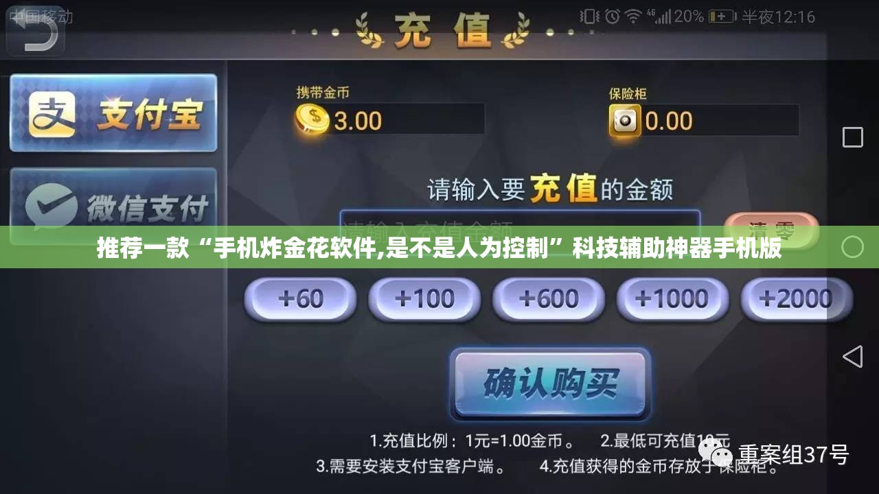 推荐一款“手机炸金花软件,是不是人为控制	”科技辅助神器手机版