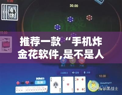推荐一款“手机炸金花软件,是不是人为控制”科技辅助神器手机版