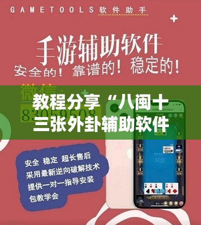 教程分享“八闽十三张外卦辅助软件下载(透视)	”开挂辅助脚本+详细开挂安装教程