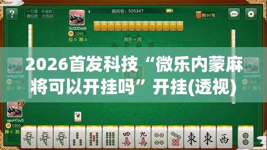 2026首发科技“微乐内蒙麻将可以开挂吗”开挂(透视)辅助教程